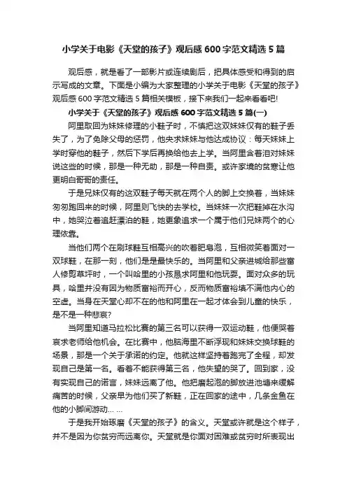 小学关于电影《天堂的孩子》观后感600字范文精选5篇