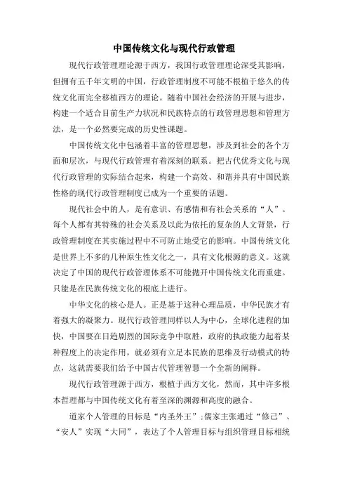 中国传统文化与现代行政管理