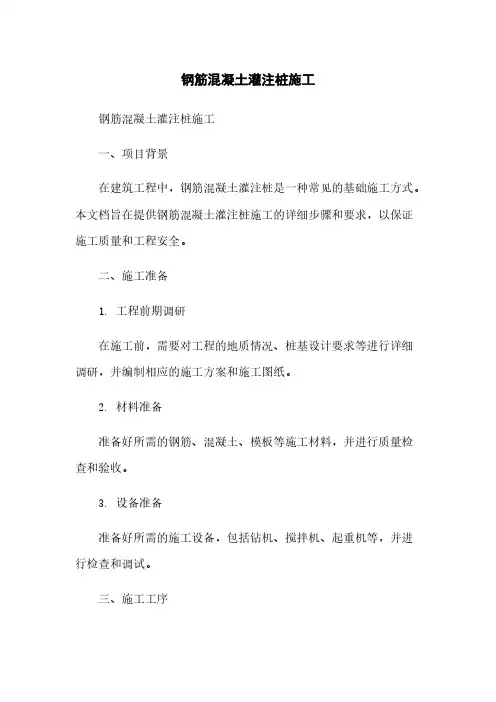 钢筋混凝土灌注桩施工