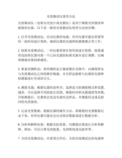 光度测试仪使用方法