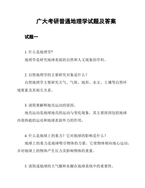 广大考研普通地理学试题及答案