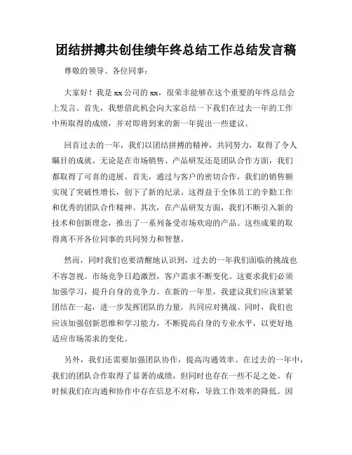 团结拼搏共创佳绩年终总结工作总结发言稿
