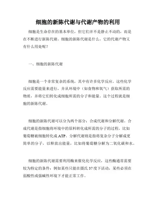 细胞的新陈代谢与代谢产物的利用