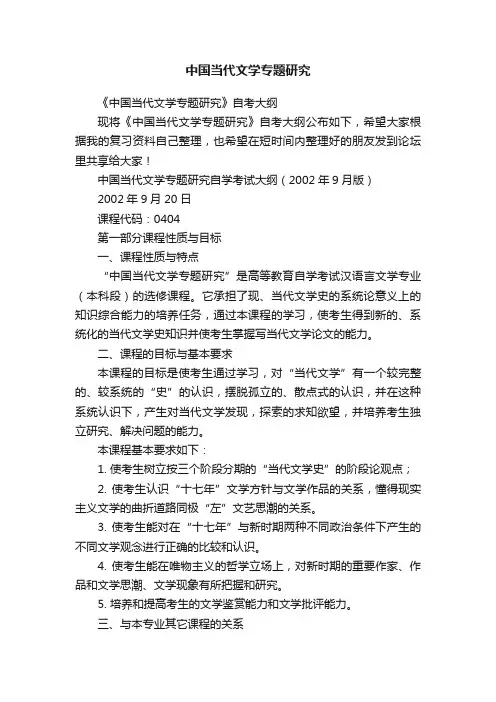 中国当代文学专题研究