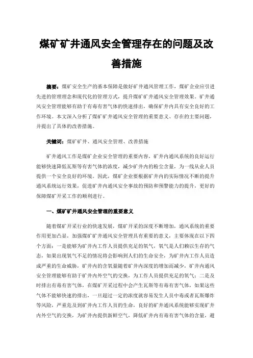 煤矿矿井通风安全管理存在的问题及改善措施
