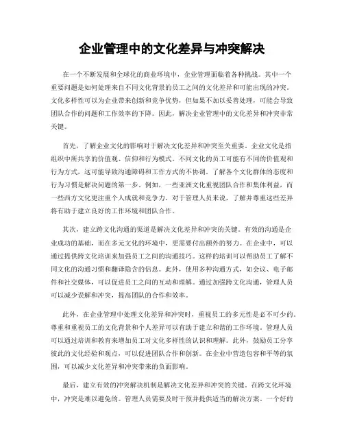 企业管理中的文化差异与冲突解决