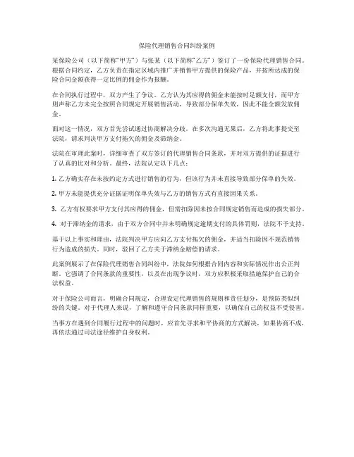 保险代理销售合同纠纷案例
