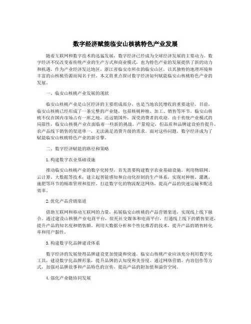 数字经济赋能临安山核桃特色产业发展