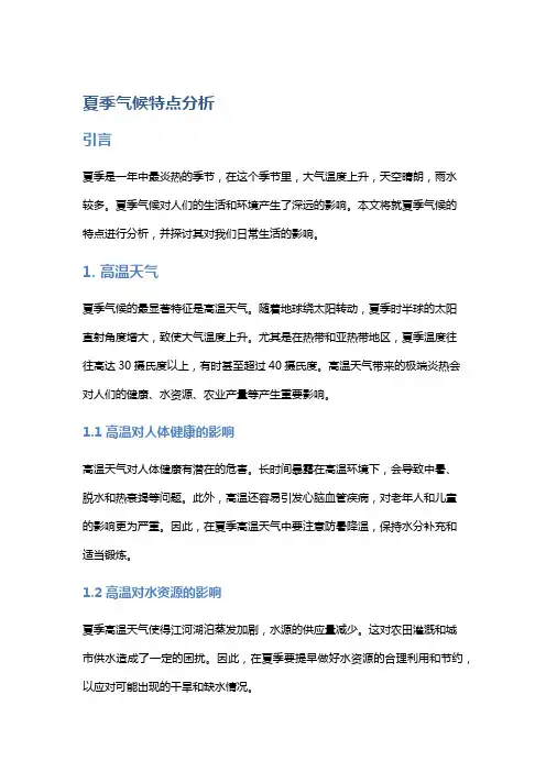 夏季气候特点分析