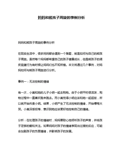 妈妈和熊孩子周旋的事例分析