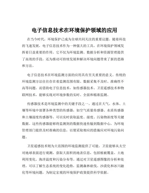 电子信息技术在环境保护领域的应用