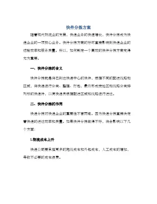 快件分拣方案