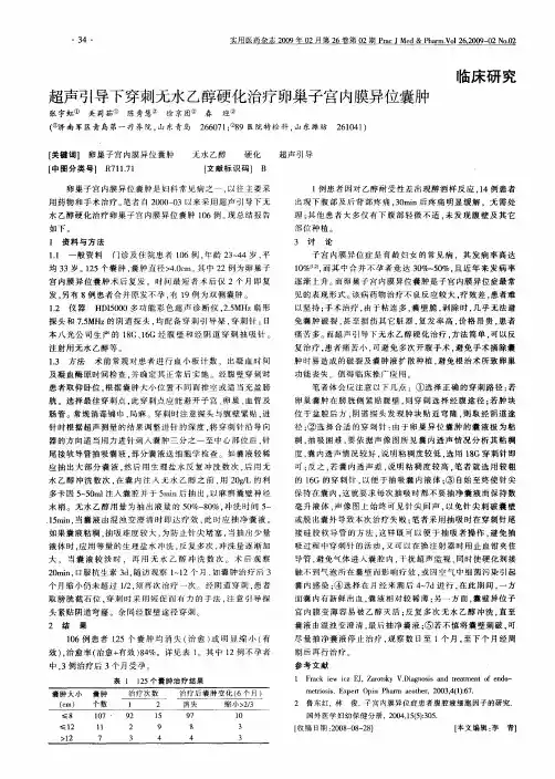 超声引导下穿刺无水乙醇硬化治疗卵巢子宫内膜异位囊肿