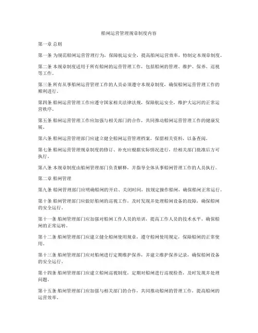 船闸运营管理规章制度内容