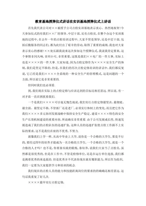 教育基地授牌仪式讲话 在实训基地授牌仪式上讲话 精品