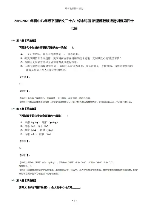 2019-2020年初中八年级下册语文二十六 悼念玛丽·居里苏教版拔高训练第四十七篇