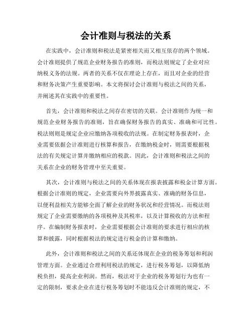 会计准则与税法的关系