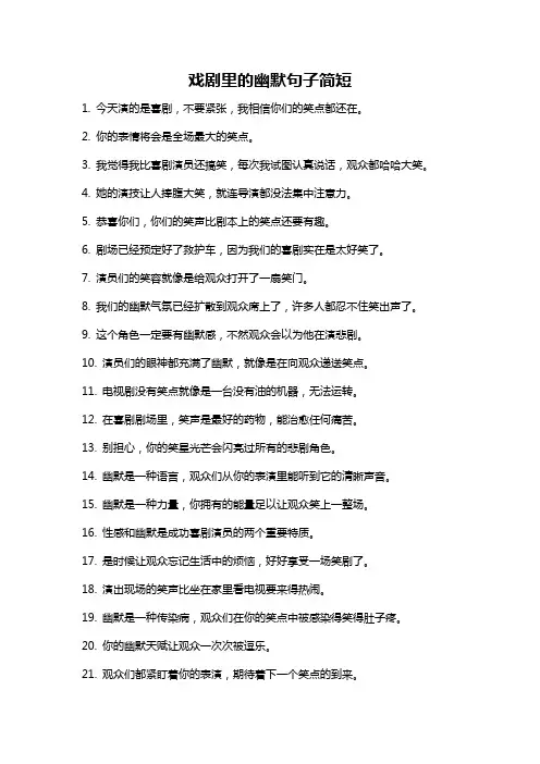 戏剧里的幽默句子简短