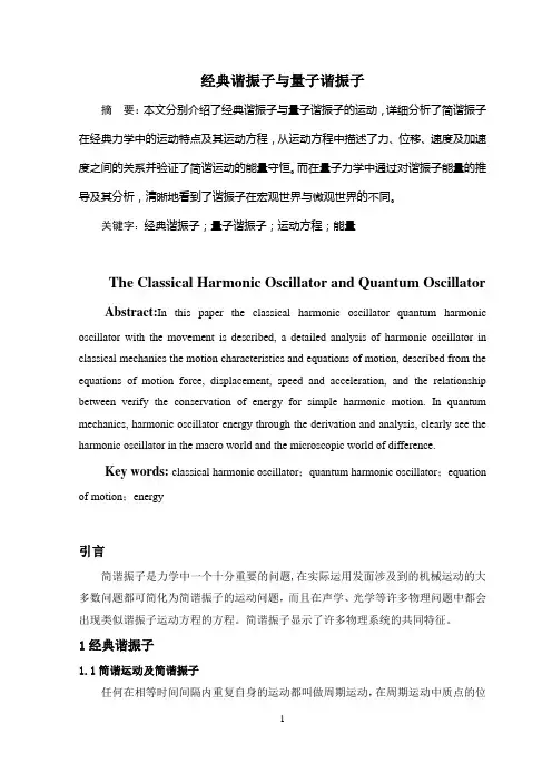 经典谐振子与量子谐振子