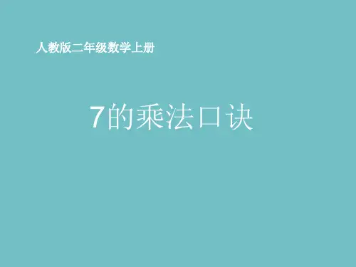 人教版数学二年级上册 第六单元(表内乘法二) 7的乘法口诀 课件(21张PPT)