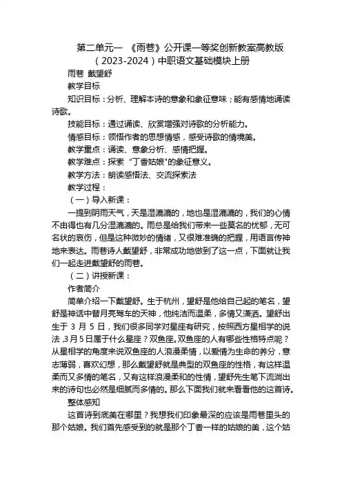 第二单元一 《雨巷》公开课一等奖创新教案高教版(2023-2024)中职语文基础模块上册