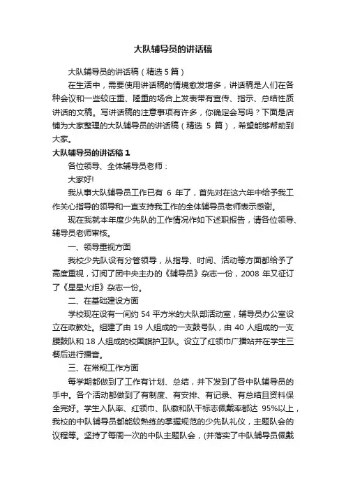 大队辅导员的讲话稿