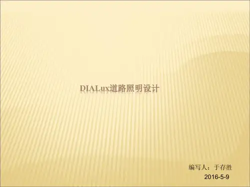 Dialux简易教程