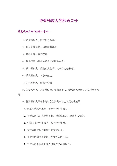 关爱残疾人的标语口号