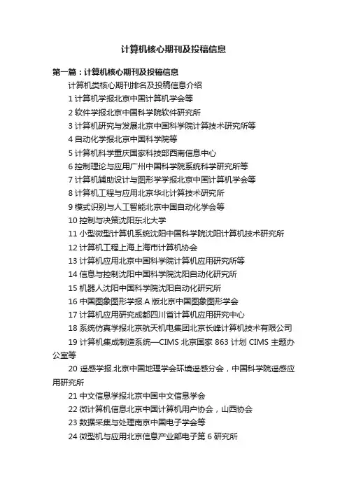 计算机核心期刊及投稿信息
