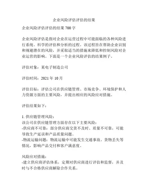 企业风险评估评估的结果