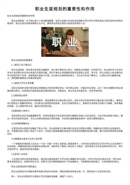 职业生涯规划的重要性和作用