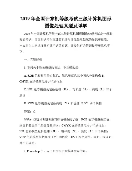 2019年全国计算机等级考试三级计算机图形图像处理真题及详解