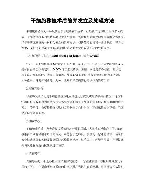 干细胞移植术后的并发症及处理方法