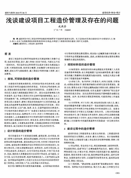 浅谈建设项目工程造价管理及存在的问题