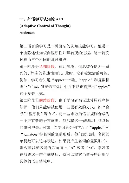 第二语言学习的理论和模式