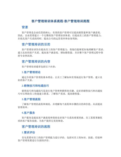 客户管理培训体系流程-客户管理培训流程