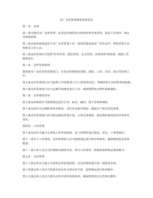 水厂仓库管理规章制度范本