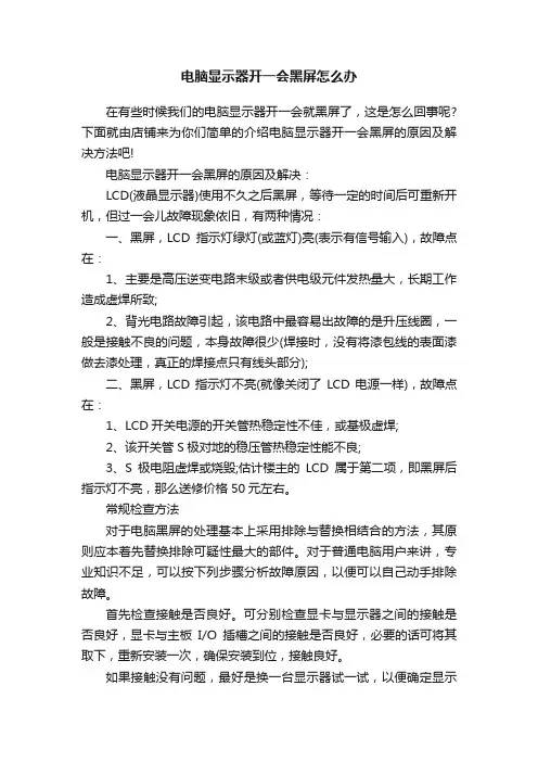 电脑显示器开一会黑屏怎么办