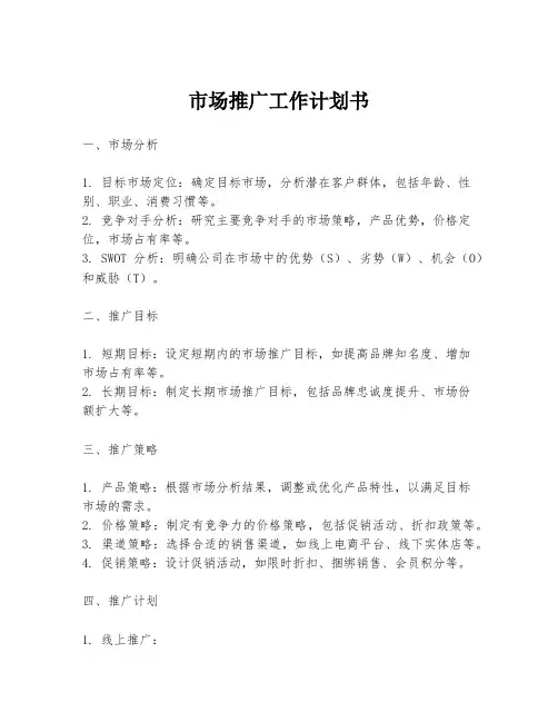 市场推广工作计划书