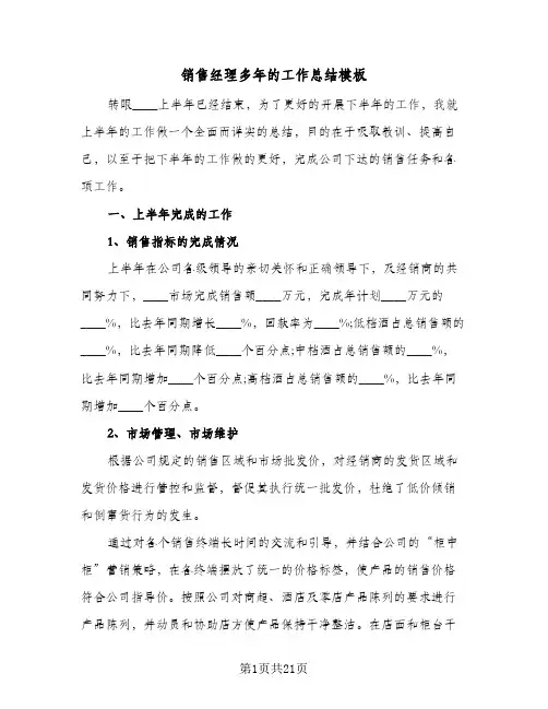 销售经理多年的工作总结模板（5篇）