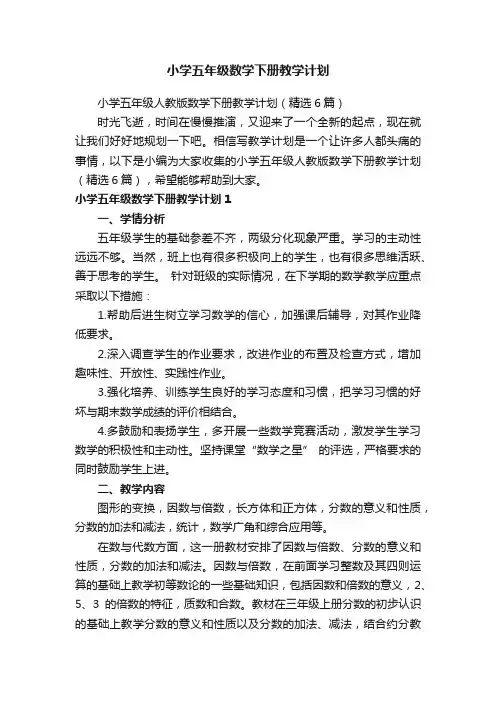 小学五年级人教版数学下册教学计划（精选6篇）