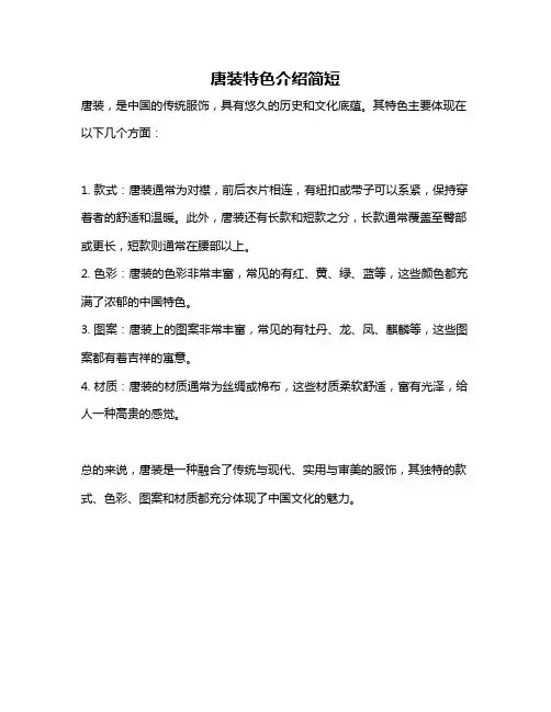 唐装特色介绍简短