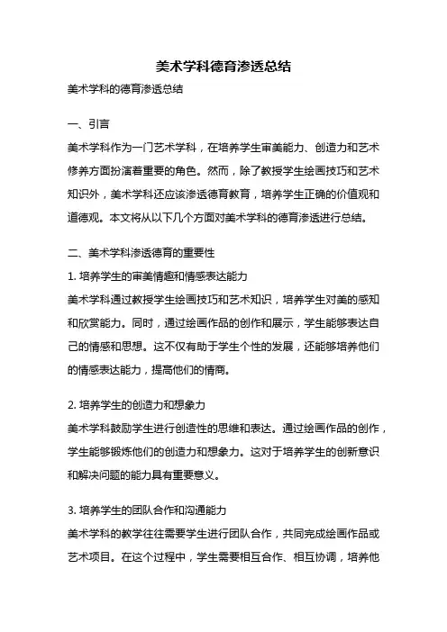 美术学科德育渗透总结