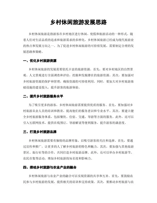 乡村休闲旅游发展思路