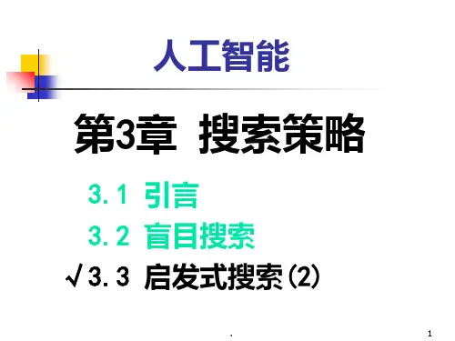 3.3-启发式搜索(2)PPT课件
