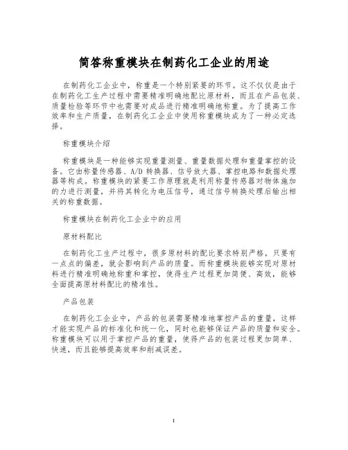 简答称重模块在制药化工企业的用途