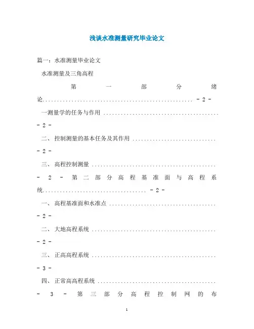浅谈水准测量研究毕业论文
