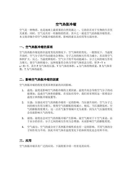 空气热胀冷缩