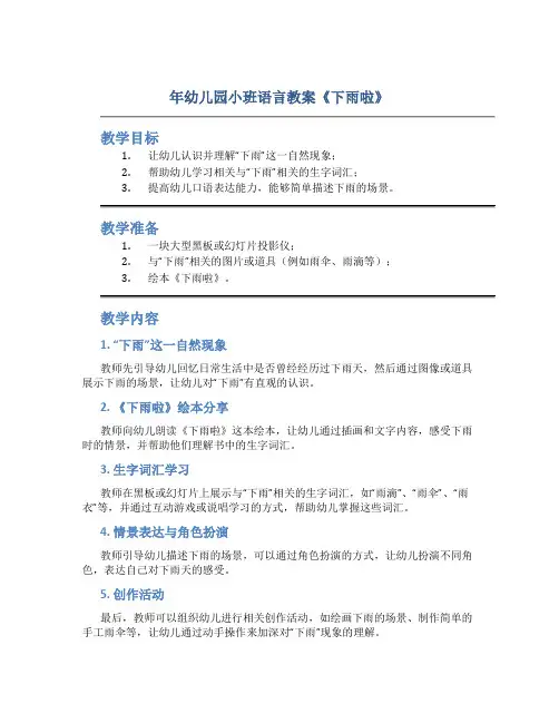 年幼儿园小班语言教案教案《下雨啦》