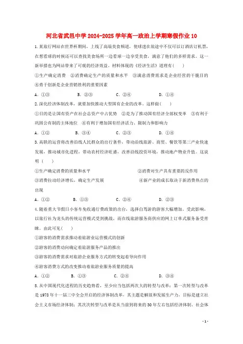 河北省武邑中学2024_2025学年高一政治上学期寒假作业10